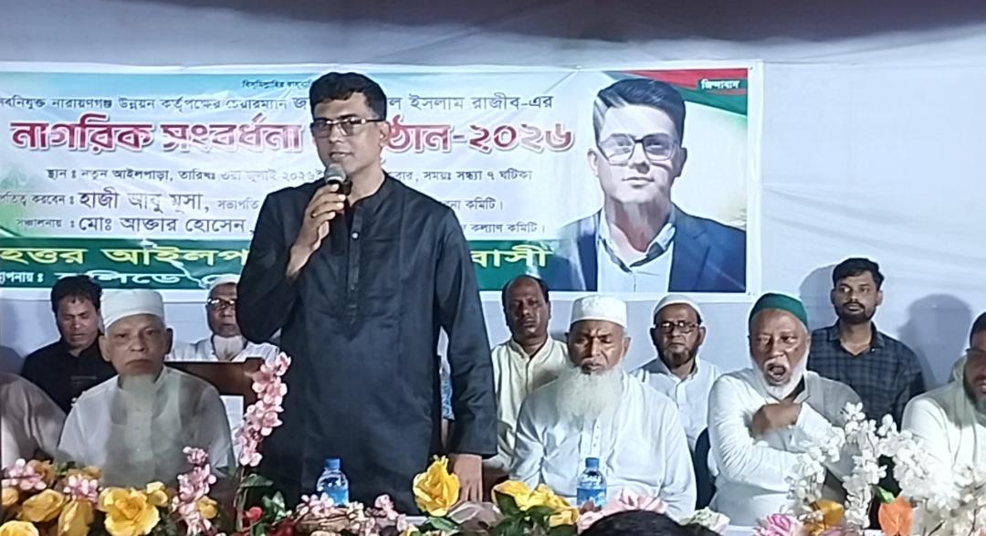 নারায়ণগঞ্জ উন্নয়ন কর্তৃপক্ষের চেয়ারম্যান রাজীবকে বৃহত্তর আইলপাড়াবাসীর নাগরিক সংবর্ধনা