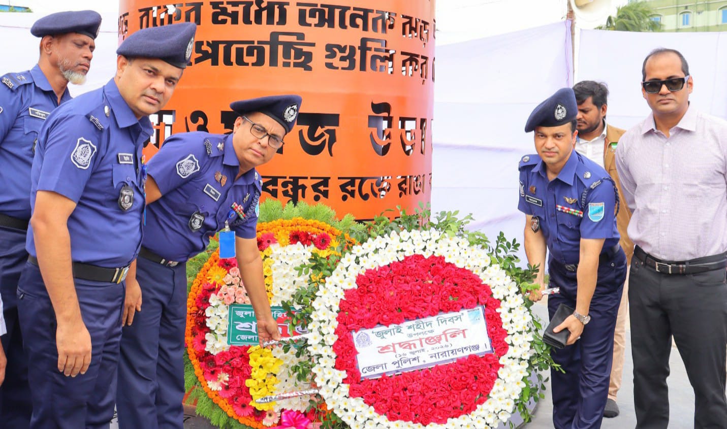 জুলাই শহিদ দিবসে শহিদদের স্মরণে নারায়ণগঞ্জ জেলা পুলিশের শ্রদ্ধাঞ্জলি অর্পণ ও বিশেষ মোনাজাত