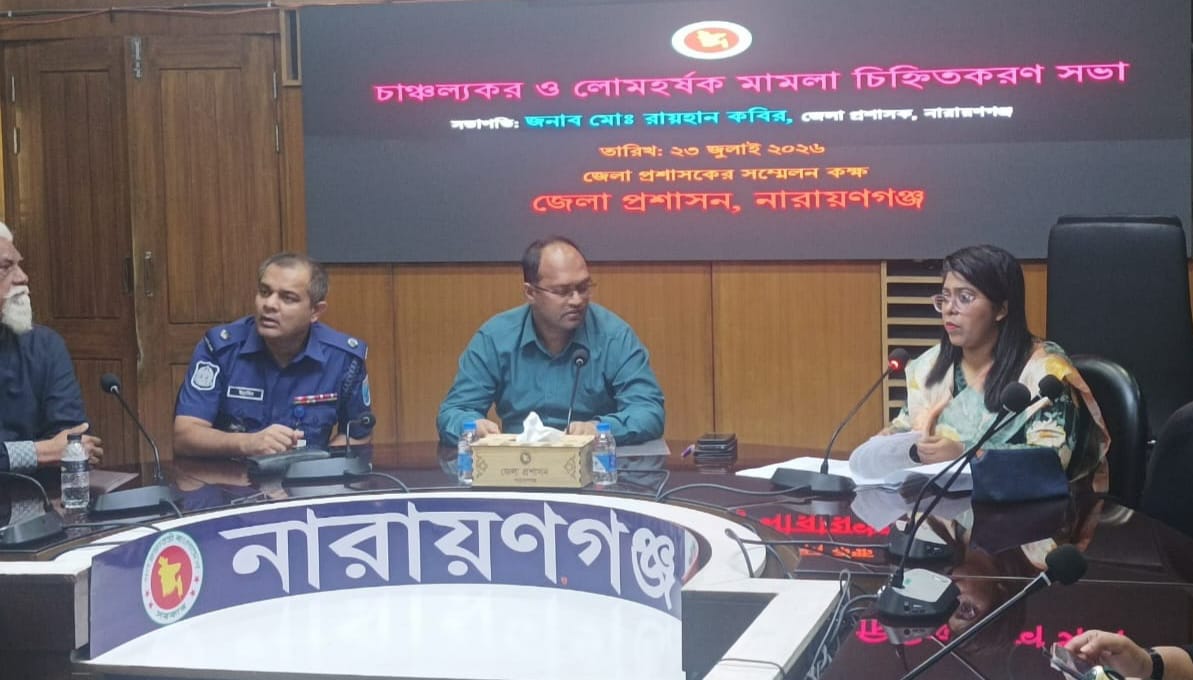 না.গঞ্জে চাঞ্চল্যকর মামলা দ্রুত নিষ্পত্তি ও মাদক-সন্ত্রাস প্রতিরোধে জোর তাগিদ