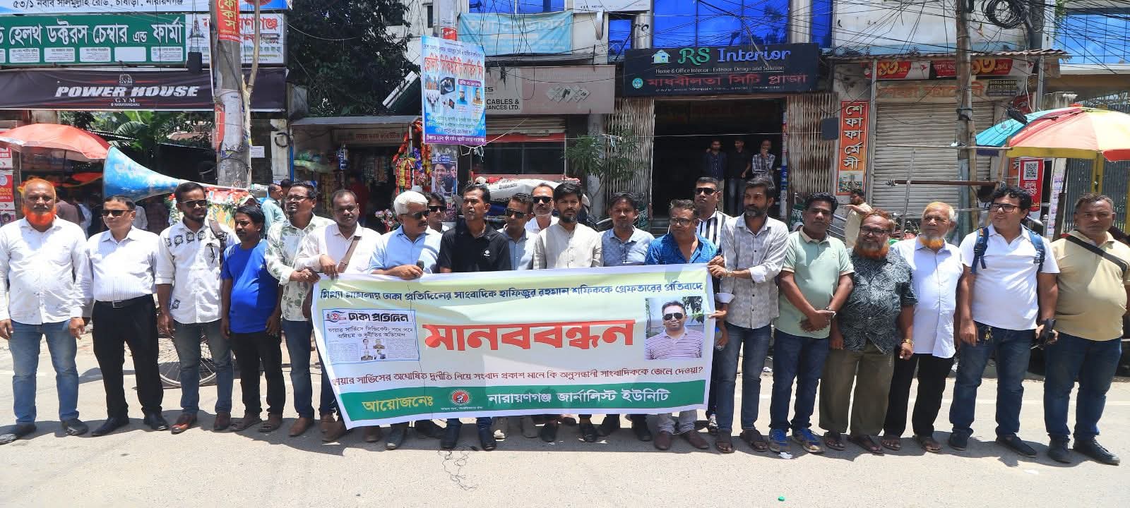 সাংবাদিক হাফিজুর রহমান এর বিরুদ্ধে করা মিথ্যা মামলা প্রত্যাহার ও মুক্তি’র দাবিতে নারায়ণগঞ্জে মানববন্ধন