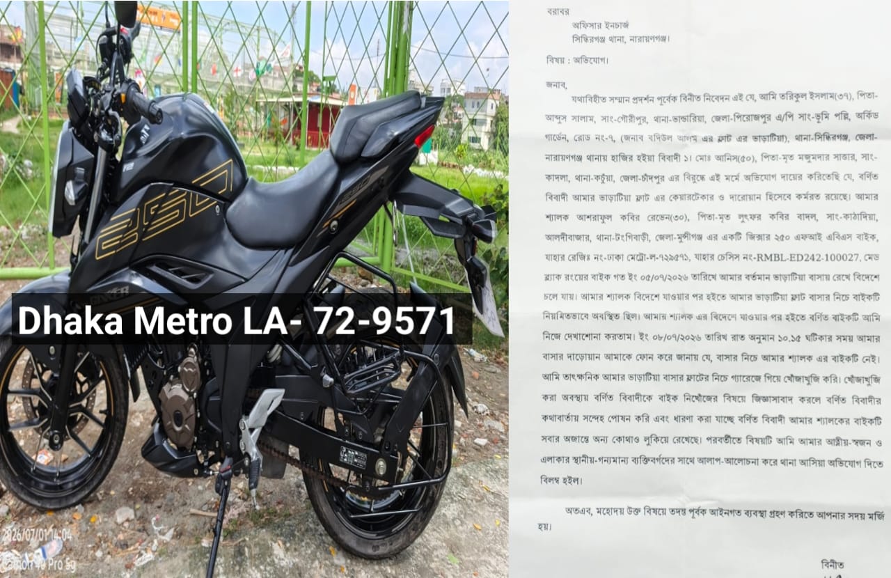 দীর্ঘ ২১ দিনেও সিদ্ধিরগঞ্জের ভূমিপল্লী হাউজিং থেকে চুরি হওয়া মোটরসাইকেল উদ্ধারে ব্যবস্থ নেয়নি পুলিশ