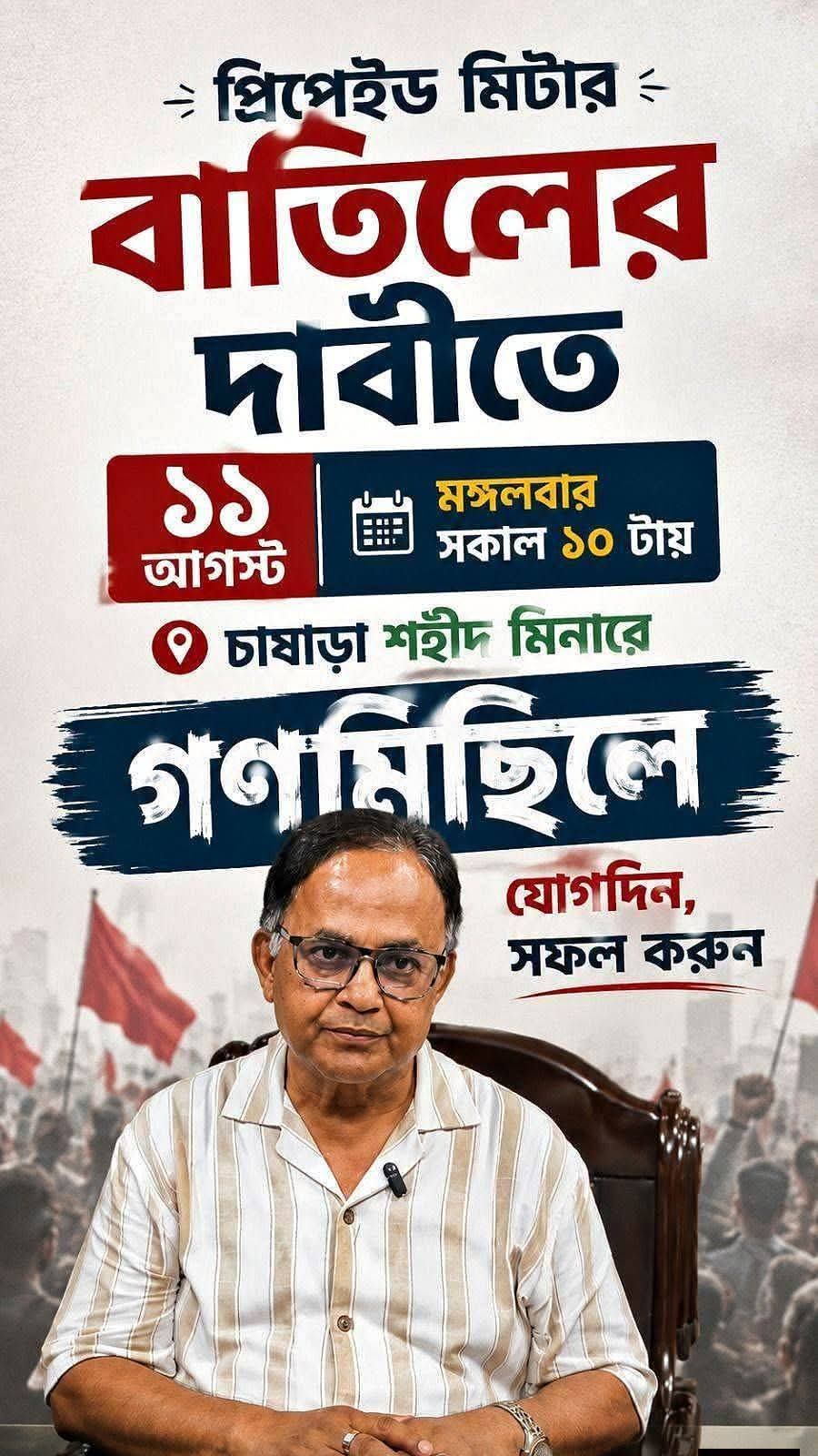 প্রিপেইড মিটার বাতিলের দাবিতে ১১ আগস্ট নারায়ণগঞ্জে গণমিছিল এ যোগদানের আহ্বান মাসুমের