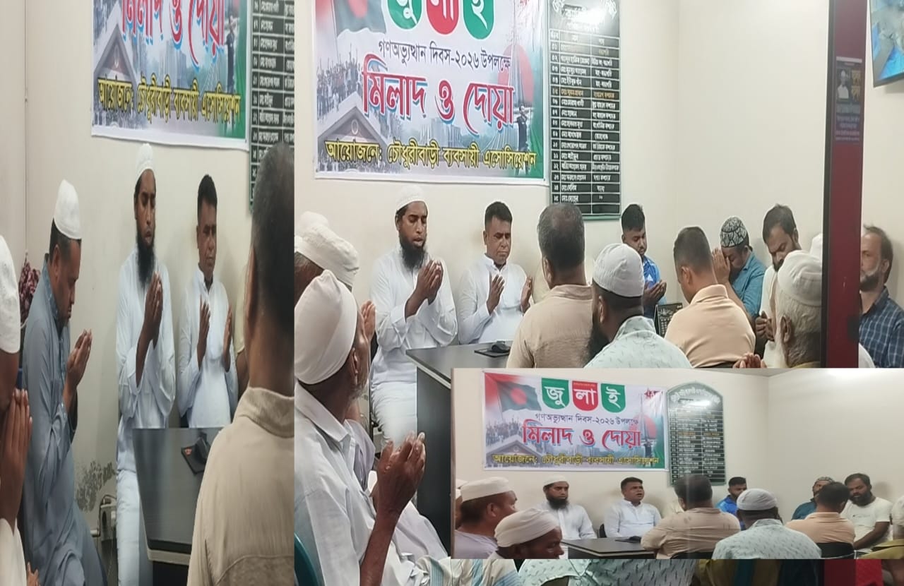 জুলাই গণঅভ্যুত্থানে সকল শহীদদের আত্মার মাগফিরাত কামনায় চৌধুরীবাড়ি ব্যবসায়ী এসোসিয়েশনের মিলাদ ও দোয়া