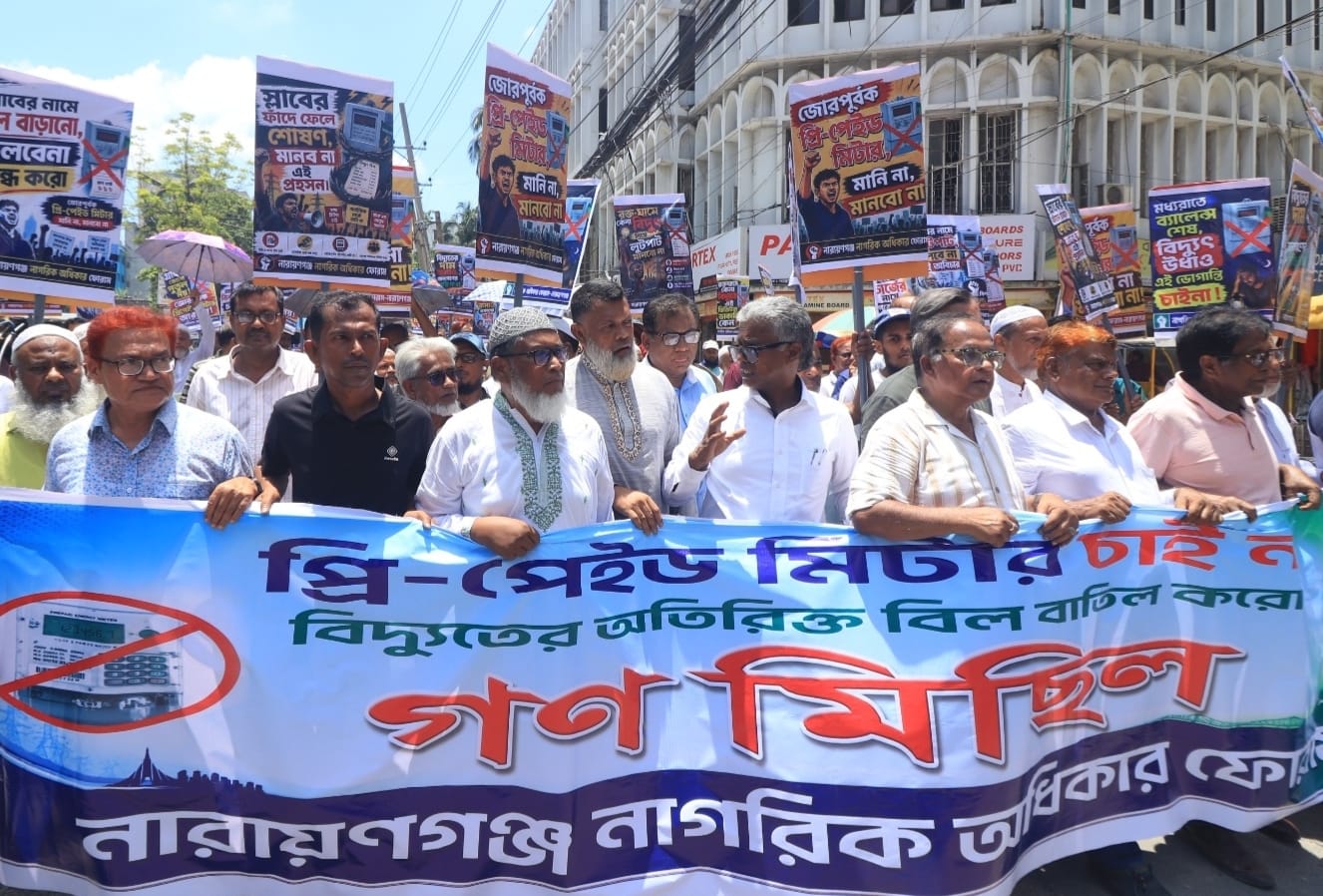 প্রিপেইড মিটার বাতিলের দাবিতে নারায়ণগঞ্জে বিশাল গণমিছিল ও সমাবেশে হরতালের হুঁশিয়ারি