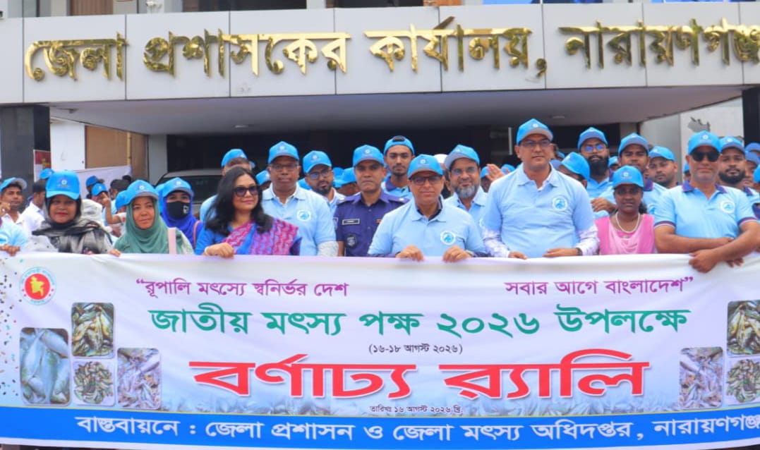 নারায়ণগঞ্জে জাঁকজমক পূর্ণভাবে পালিত হলো জাতীয় মৎস্য পক্ষ-২০২৬