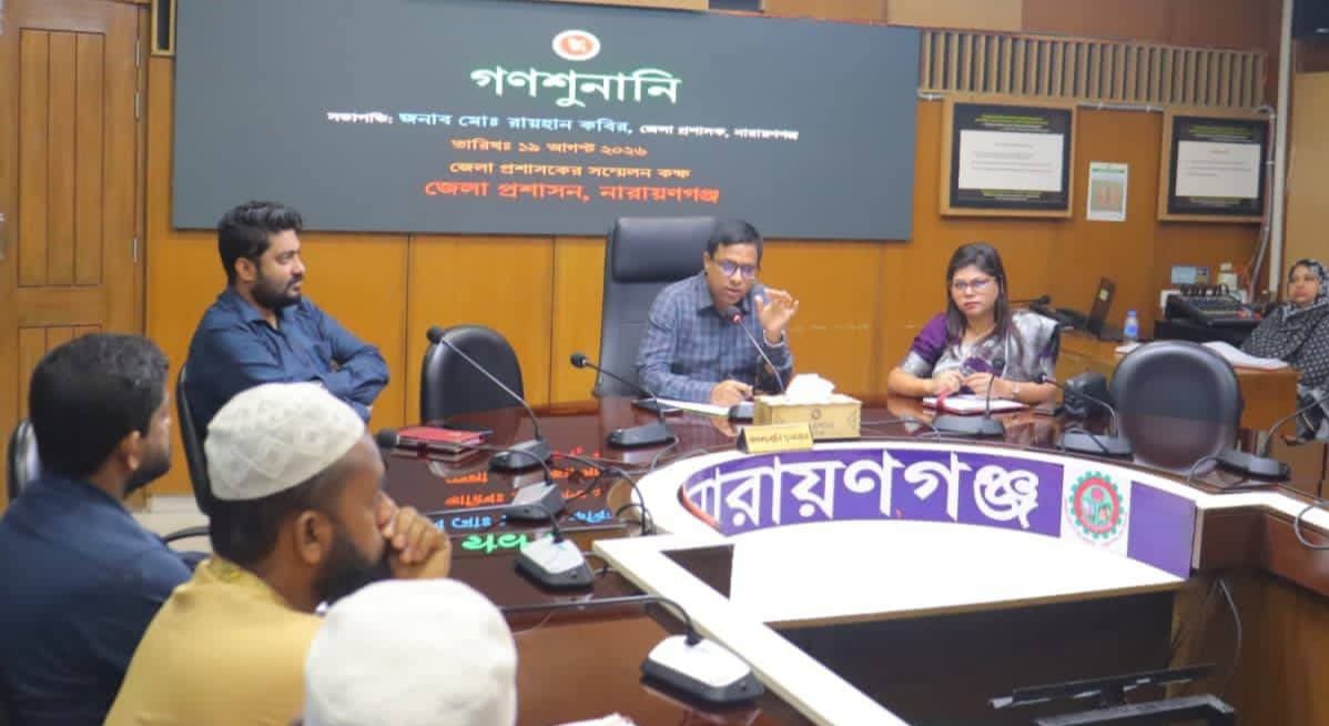না.গঞ্জে সাপ্তাহিক গণশুনানিতে সেবাপ্রার্থীদের অভিযোগ তাৎক্ষণিক নিষ্পত্তির নির্দেশ ডিসির