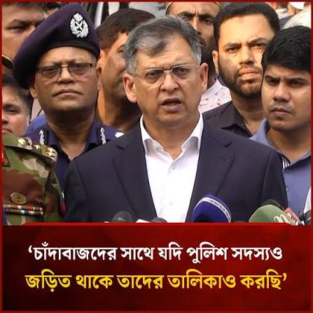চাঁদাবাজদের সঙ্গে পুলিশ জড়িত থাকলে তাদের তালিকাও করছি : স্বরাষ্ট্রমন্ত্রী