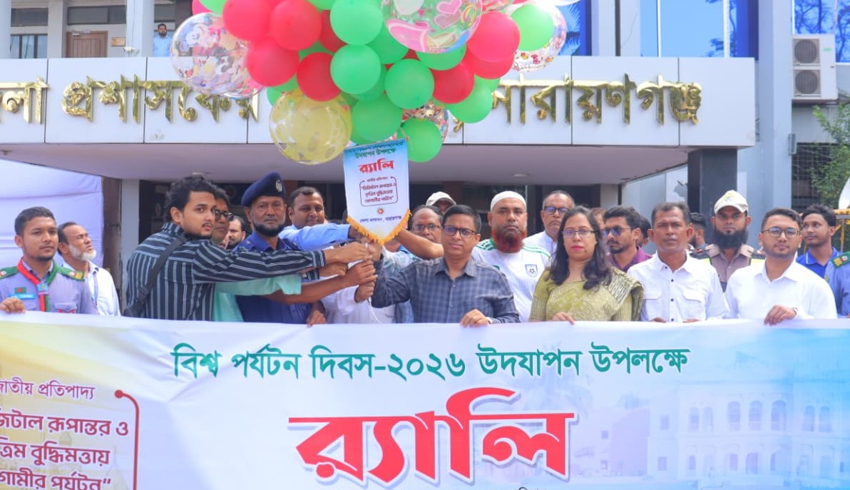বিশ্ব পর্যটন দিবসে নারায়ণগঞ্জে বর্ণাঢ্য র‍্যালিও আলোচনা সভা অনুষ্ঠিত 