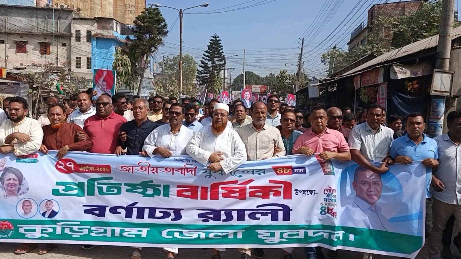 কুড়িগ্রামে যুবদলের ৪৮তম প্রতিষ্ঠাবার্ষিকী পালিত