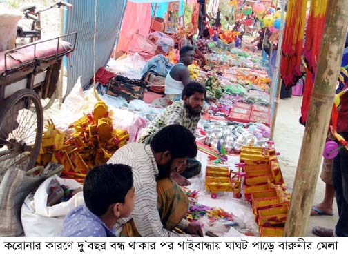 ২ বছর বন্ধ থাকার পর গাইবান্ধার ঘাঘট পাড়ে বারুনীর মেলা