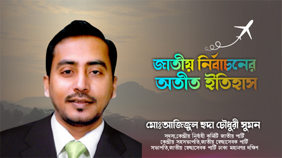 জাতীয় নির্বাচনের অতীত ইতিহাস