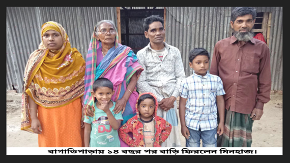 ১৪ বছর পর বাড়ি ফিরলেন মিনহাজ