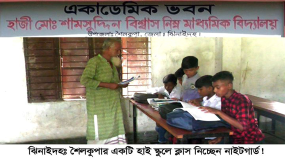 ঝিনাইদহে এমপিওভুক্ত স্কুলে শিক্ষক নেই, ক্লাস নিচ্ছেন নাইটগার্ড