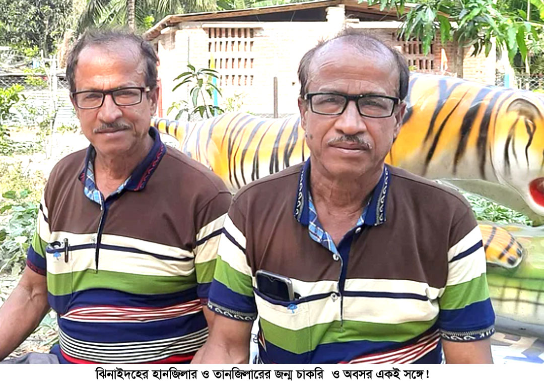 হানজিলা ও তানজিলার জন্ম চাকরি ও অবসর একই সঙ্গে!