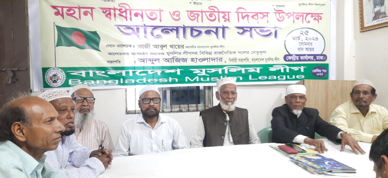 স্বাধীনতা সবার জন্য অর্থবহ করতে হবে : বাংলাদেশ মুসলিম লীগ