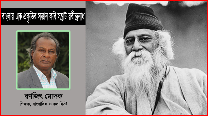 বাংলার এক প্রকৃতির সন্তান কবি সম্রাট রবীন্দ্রনাথ