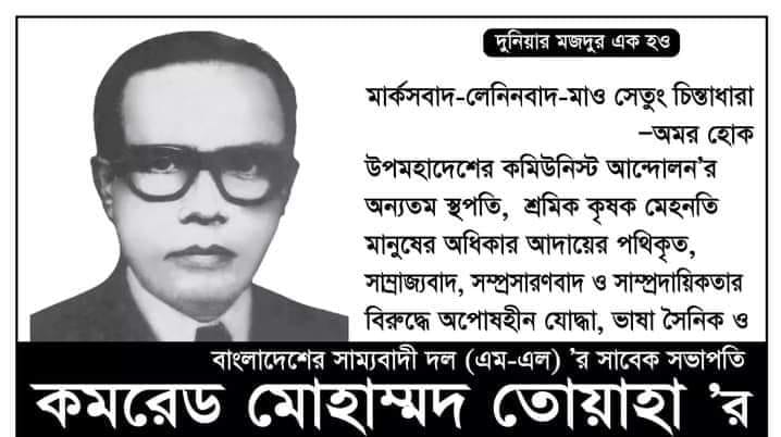 কমরেড মোহাম্মদ তোয়াহা কে বাদ দিয়ে ভাষা আন্দোলনের ইতিহাস হয় না : সাইমুম হক