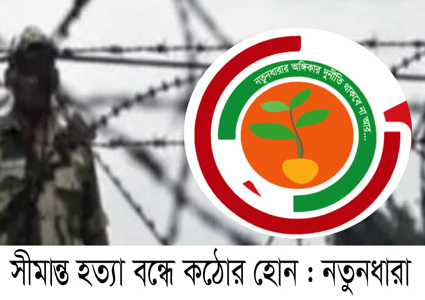 সীমান্ত হত্যা বন্ধে কঠোর পদক্ষেপ নিন : নতুনধারা