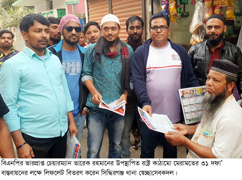 সিদ্ধিরগঞ্জ থানা স্বেচ্ছাসেবক দলের উদ্দ্যোগে ৩১ দফা বাস্তবায়নে লিফলেট বিতরণ