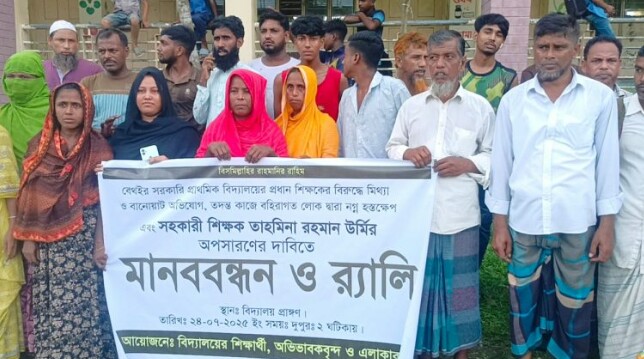 কটিয়াদীতে সহকারী শিক্ষিকা তাহমিনা উর্মির অপসারণ দাবিতে শিক্ষার্থী ও এলাকাবাসীর মানববন্ধন
