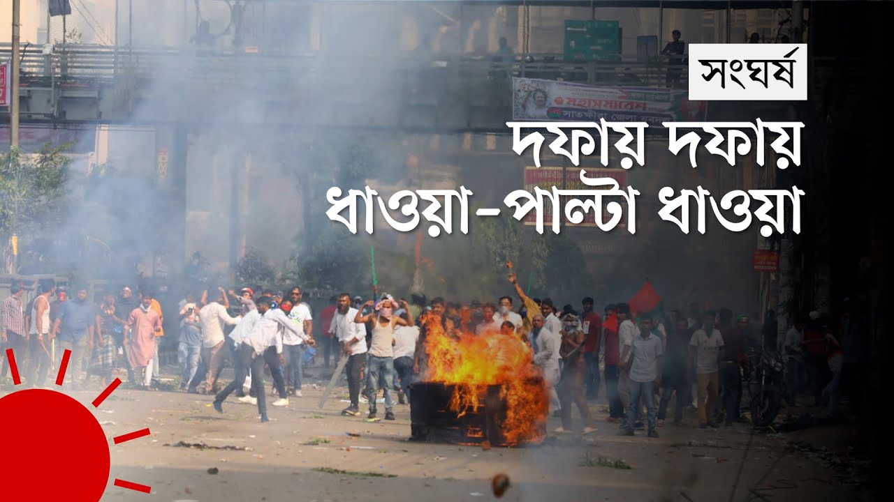 কাকরাইলে জাতীয় পার্টির কর্মী সমাবেশে পুলিশের হানা : ককটেল বিস্ফোরণ, ধাওয়া-পাল্টা ধাওয়া