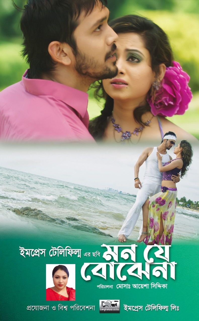 আয়শা সিদ্দিকা পরিচালিত ‘মন যে বোঝে না’ চলচ্চিত্রের শুভ মুক্তি ৭ নভেম্বর