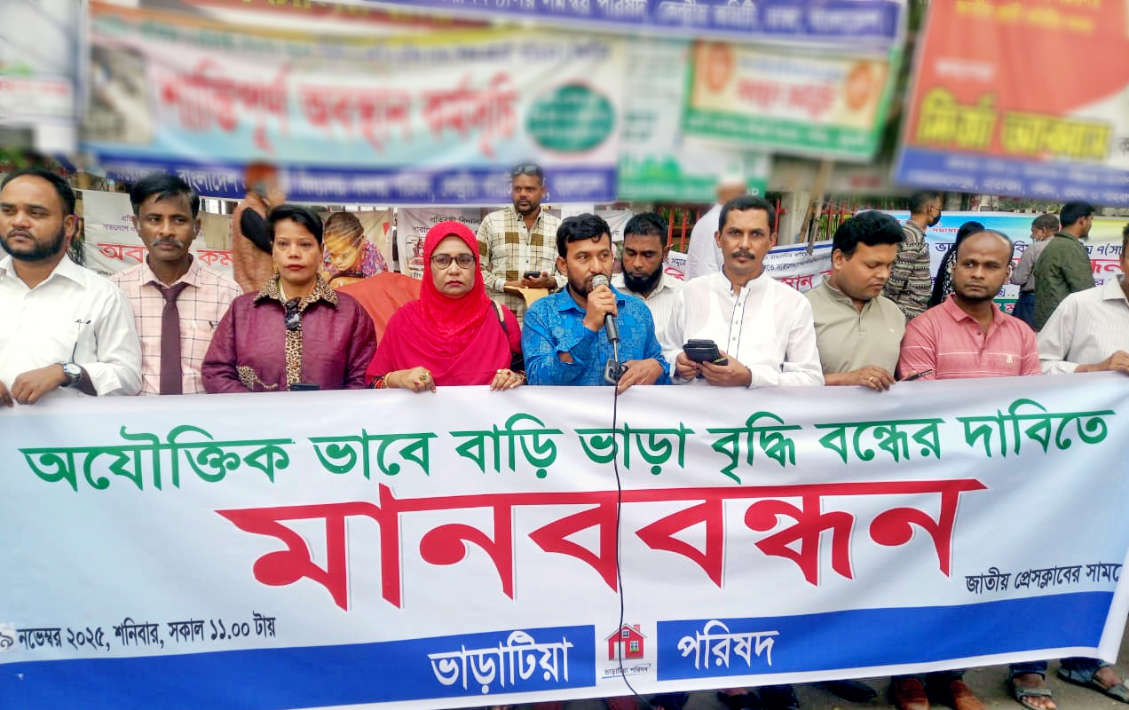 অযৌক্তিক ‘বাড়ি ভাড়া বৃদ্ধি’ বন্ধের দাবিতে ভাড়াটিয়া পরিষদের মানববন্ধন