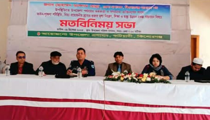 কটিয়াদীতে নবাগত জেলা প্রশাসকের মত বিনিময় সভা