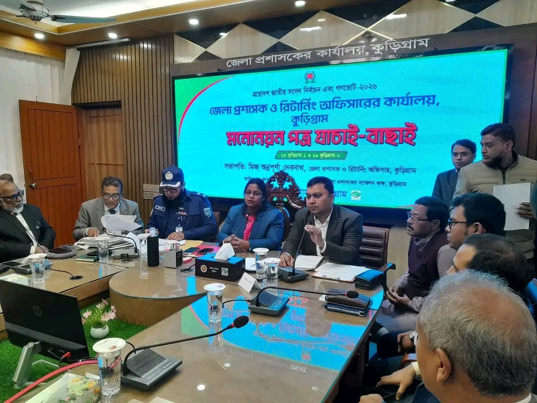 কুড়িগ্রাম জেলার দুটি আসনের  ১৫ জন প্রার্থীর মধ্যে বাতিল ২ টি ও স্থগিত ১টি