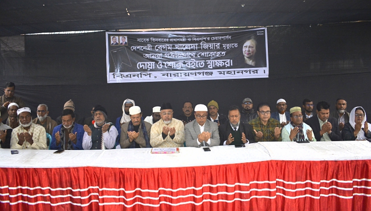 খালেদা জিয়া’র বিদেহী আত্মার মাগফেরাত কামনায় না’গঞ্জ মহানগর বিএনপি’র দোয়া মাহফিল