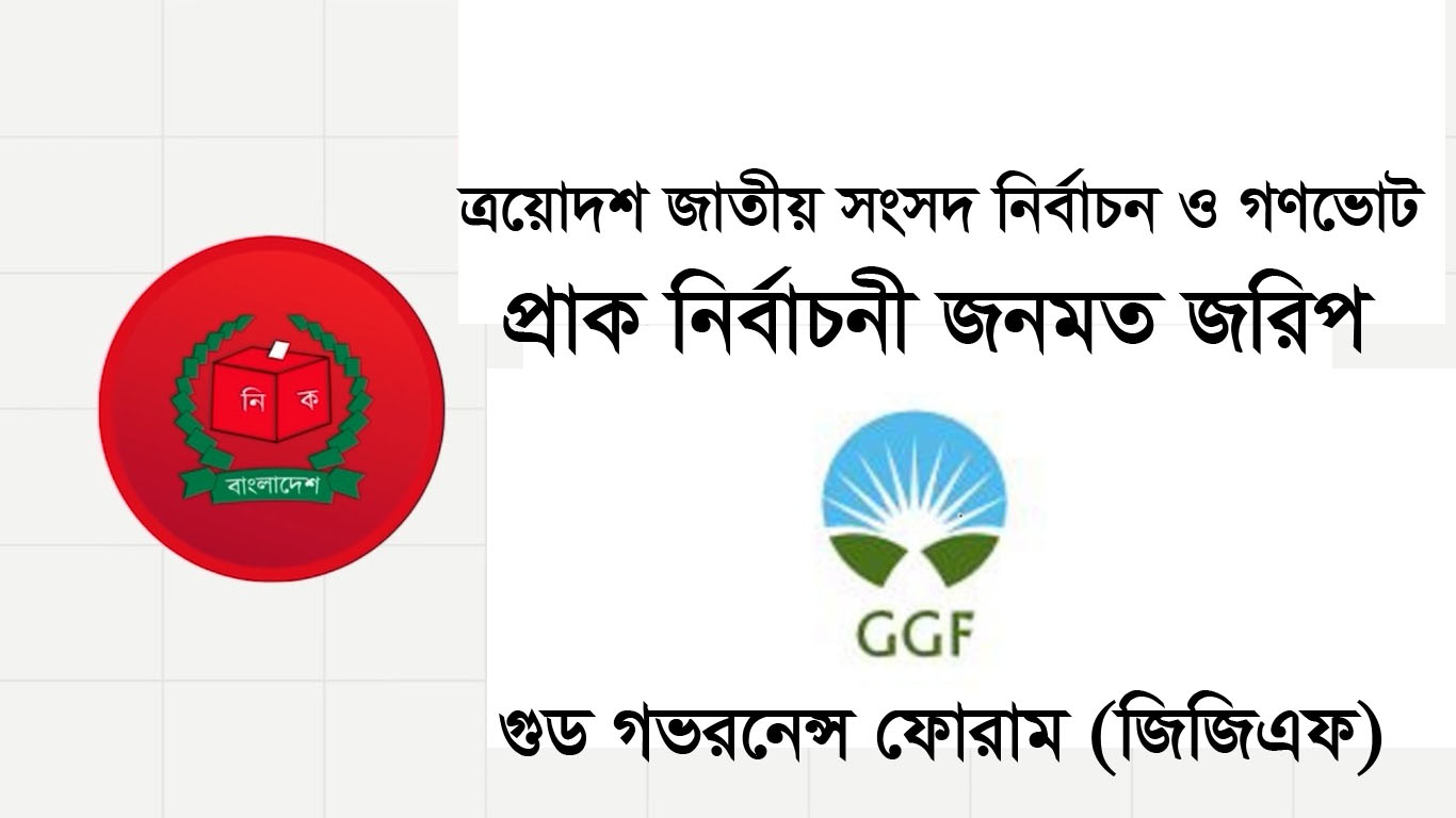গুড গভরনেন্স ফোরাম (জিজিএফ) এর প্রাক নির্বাচনী জনমত জরিপ
