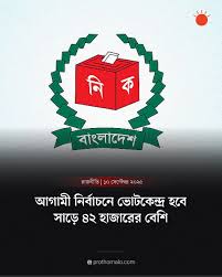 ঢাকার ৪টি আসনের ৪২ কেন্দ্রের ফল প্রকাশ