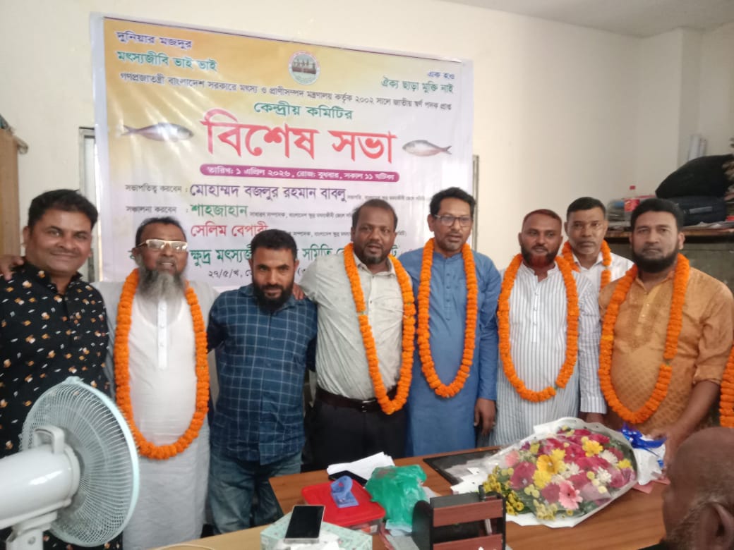 বাংলাদেশ ক্ষুদ্র মৎস্যজীবী জেলে সমিতির বিশেষ সভা অনুষ্ঠিত