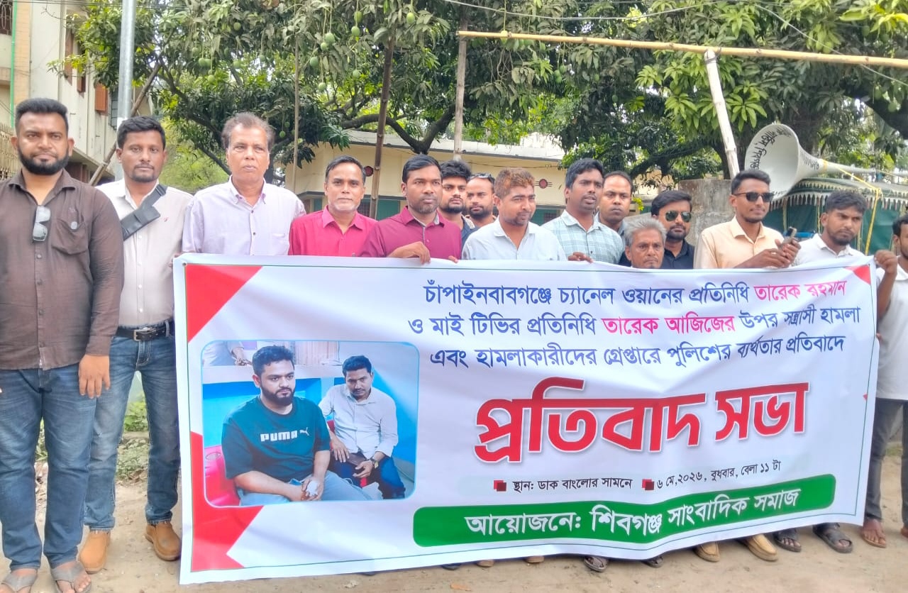দুই সাংবাদিকের ওপর হামলার ঘটনায় শিবগঞ্জে প্রতিবাদ সভা