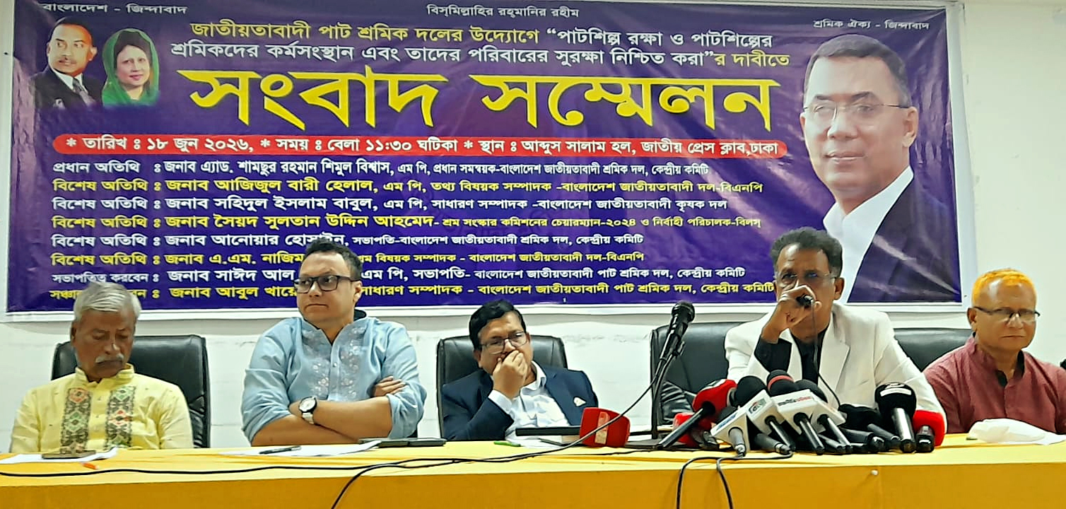জাতীয়তাবাদী পাট শ্রমিক দলের উদ্যোগে সংবাদ সম্মেলন