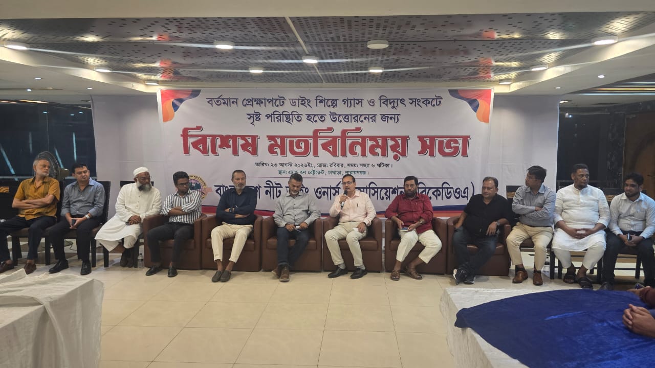 ডাইং শিল্পে গ্যাস ও বিদ্যুৎ সংকট সমাধানের দাবিতে বিকেডিওএ’র মতবিনিময় সভা 