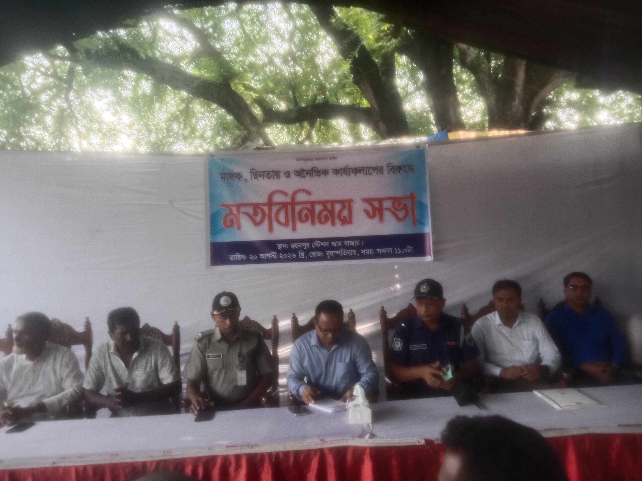 রহনপুরে মাদক, ছিনতাই ও অসামাজিক কার্যকলাপ বন্ধের দাবিতে মতবিনিময় সভা