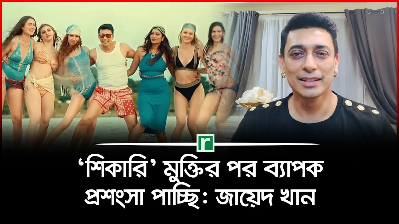 মুক্তি পেল জায়েদ খানের ‘শিকারি’