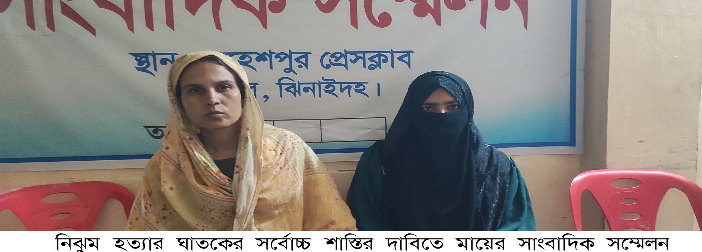 ঝিনাইদহে অপহরণ ও হত্যা : ঘাতকের শাস্তির দাবিতে মায়ের সংবাদ সম্মেলন