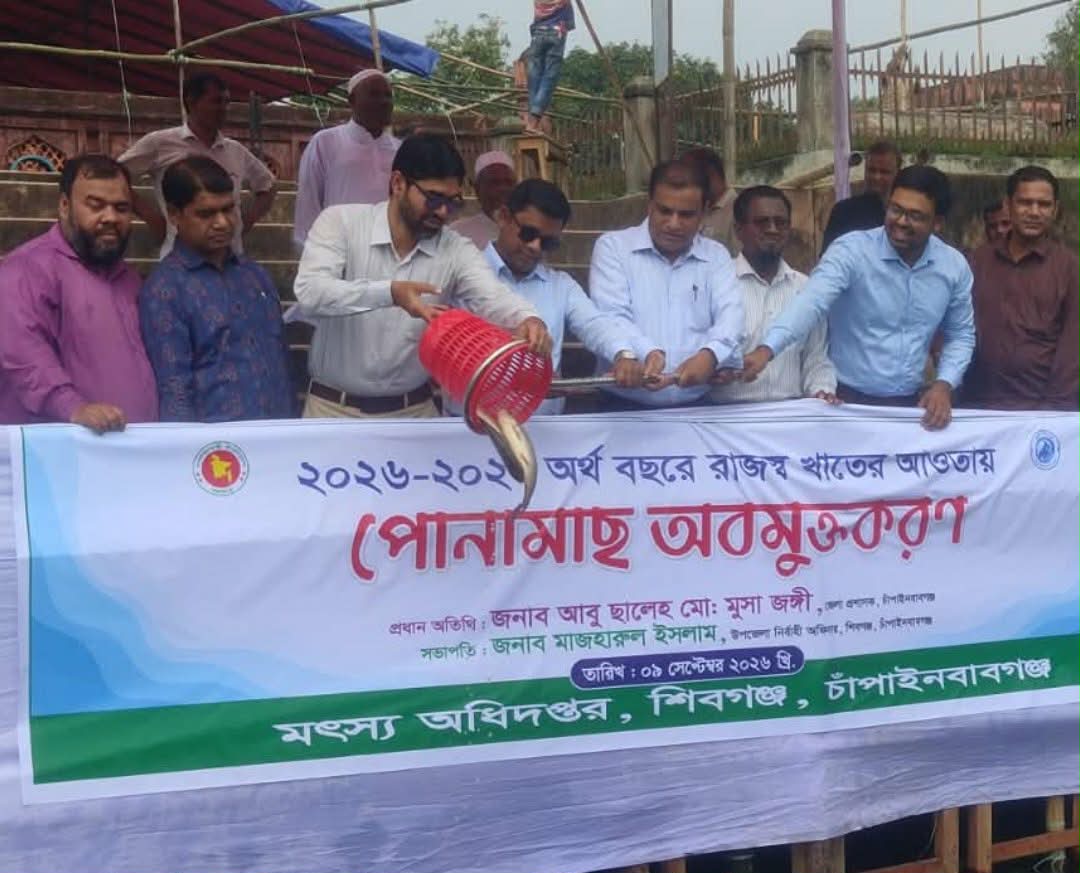 সোনামসজিদে রাজস্ব খাতের আওতায় পোনামাছ অবমুক্তকরণ কর্মসূচি