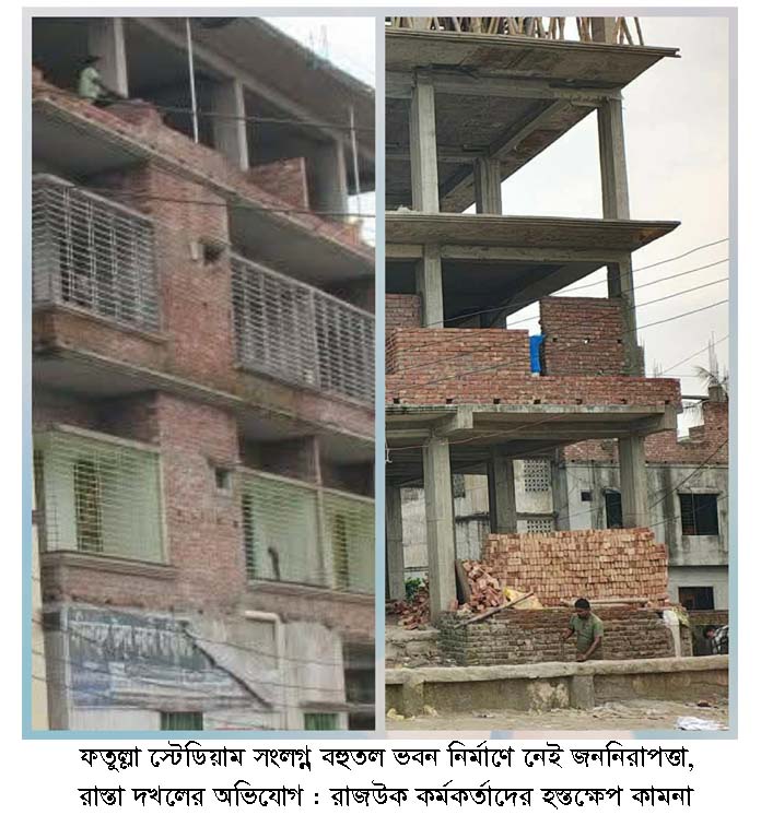 ফতুল্লা স্টেডিয়াম সংলগ্ন বহুতল ভবন নির্মাণে নেই জননিরাপত্তা, রাস্তা দখলের অভিযোগ : আইনী হস্তক্ষেপ জরুরী