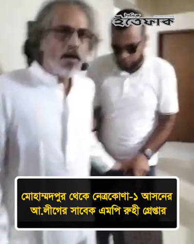 মোহাম্মদপুর থেকে আ.লীগের সাবেক এমপি গ্রেফতার!