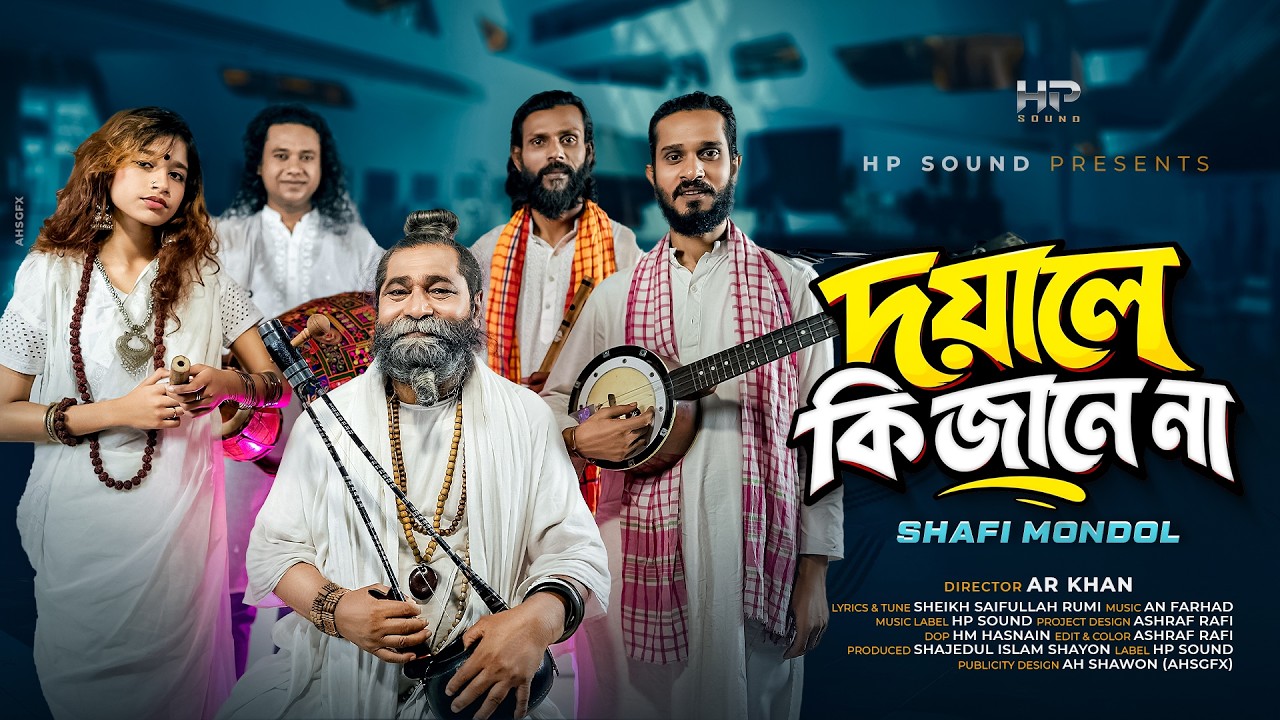 শফি মন্ডলের নতুন গান ‘দয়ালে কি জানে না’